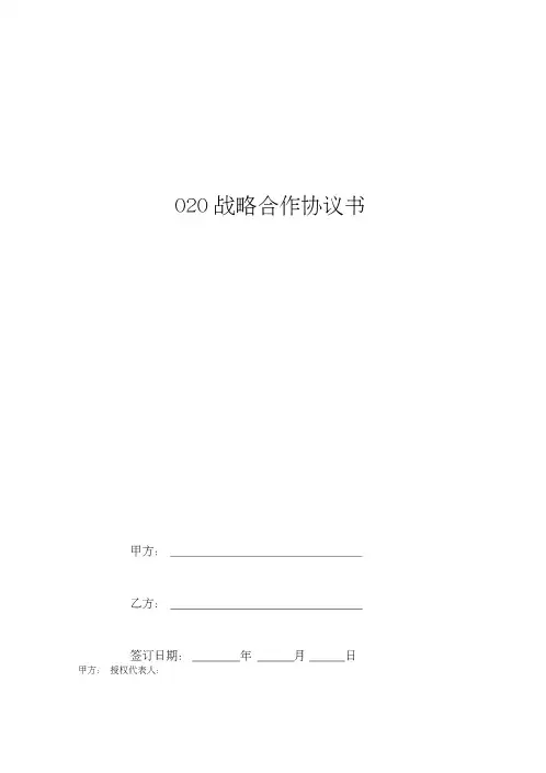 O2O战略合作合同协议书范本[1]
