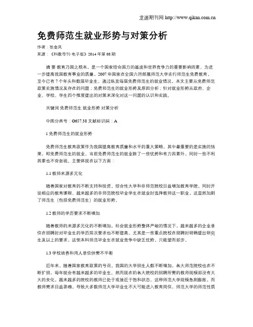 免费师范生就业形势与对策分析