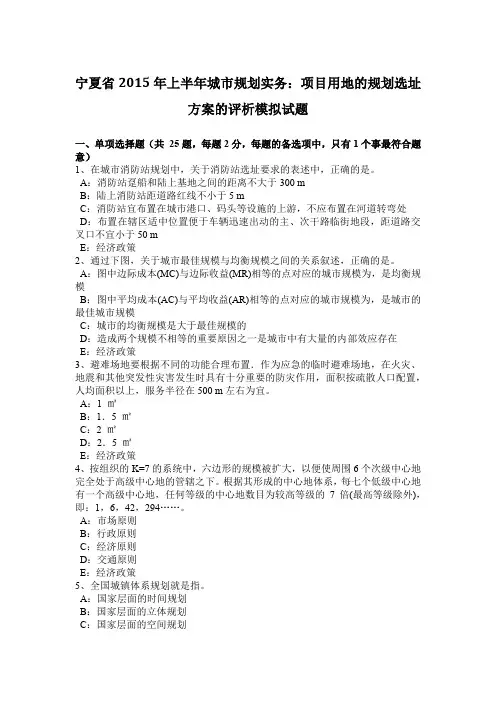 宁夏省2015年上半年城市规划实务：项目用地的规划选址方案的评析模拟试题