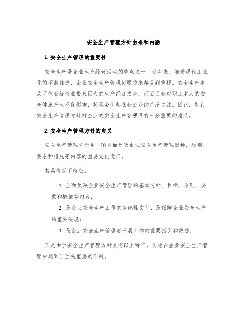 安全生产管理方针由来和内涵