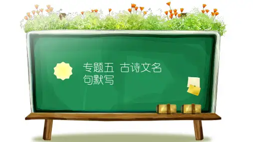 【新】人教部编版九年级语文(全一册)《专题 古诗文名句默写》优质PPT课件