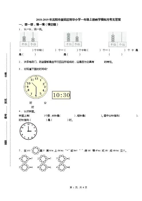 2018-2019年沈阳市皇姑区明华小学一年级上册数学模拟月考无答案