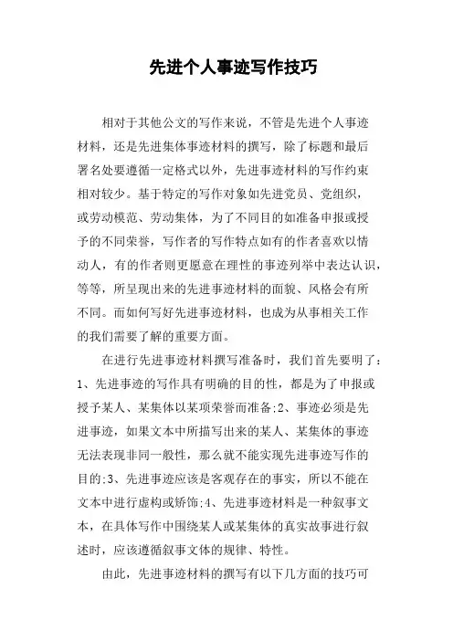 先进个人事迹写作技巧(篇二)