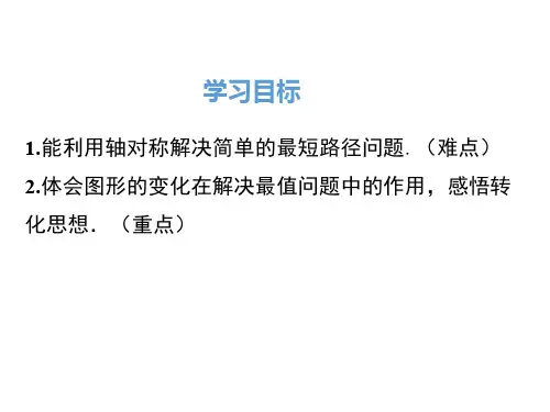 人教版八年级上册数学13.4 课题学习 最短路径问题