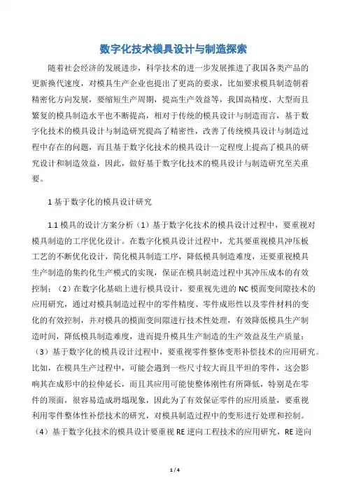 数字化技术模具设计与制造探索