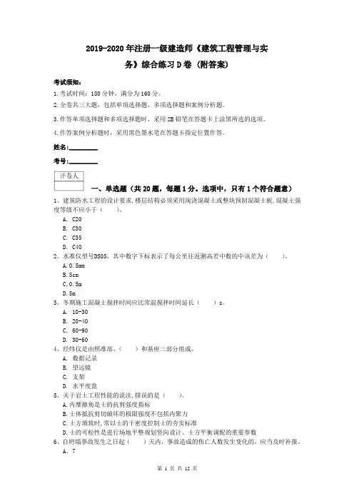 2019-2020年注册一级建造师《建筑工程管理与实务》综合练习D卷 (附答案)
