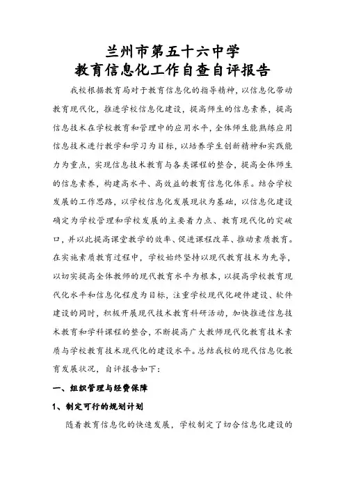 学校教育信息化工作自检自查报告