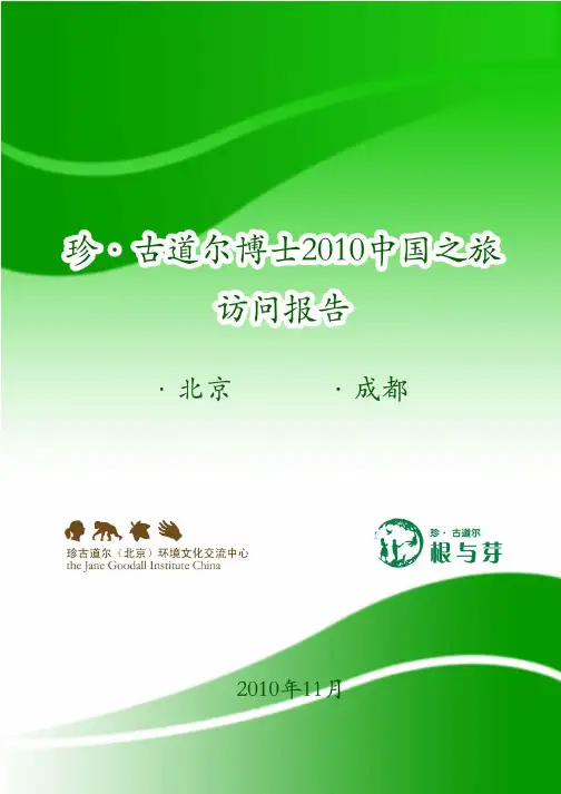 珍·古道尔博士 2010年中国之旅访问报告