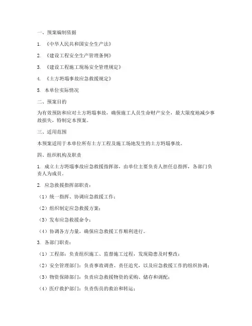 土方坍塌事故预案