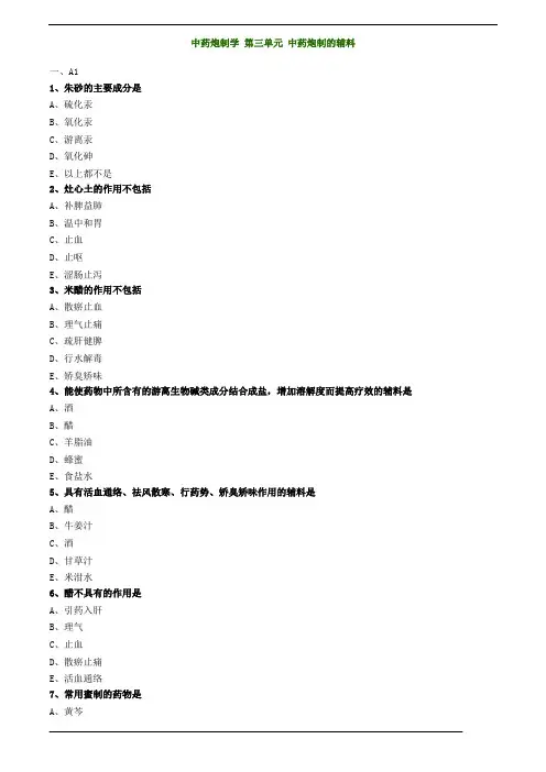 中药炮制学,第三单元,中药炮制的辅料,复习资料
