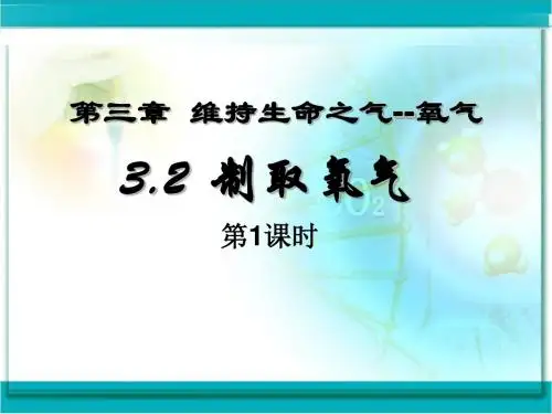 3.2制取氧气(共2课时)
