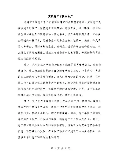 文明施工与安全生产（3篇）