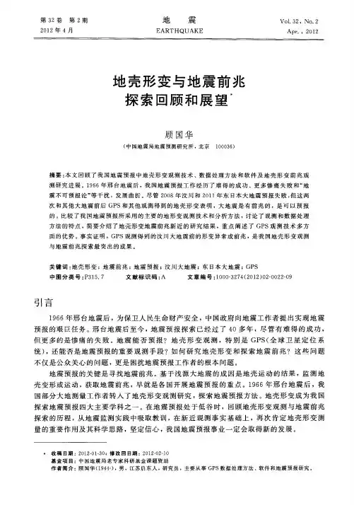 地壳形变与地震前兆探索回顾和展望