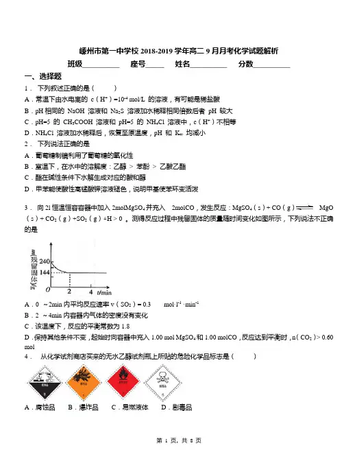 嵊州市第一中学校2018-2019学年高二9月月考化学试题解析