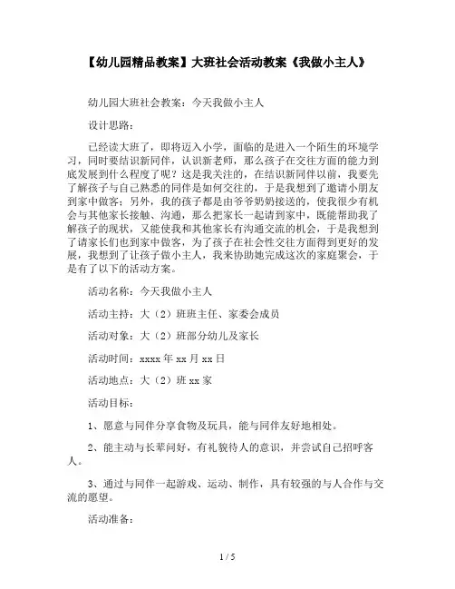 【幼儿园精品教案】大班社会活动教案《我做小主人》
