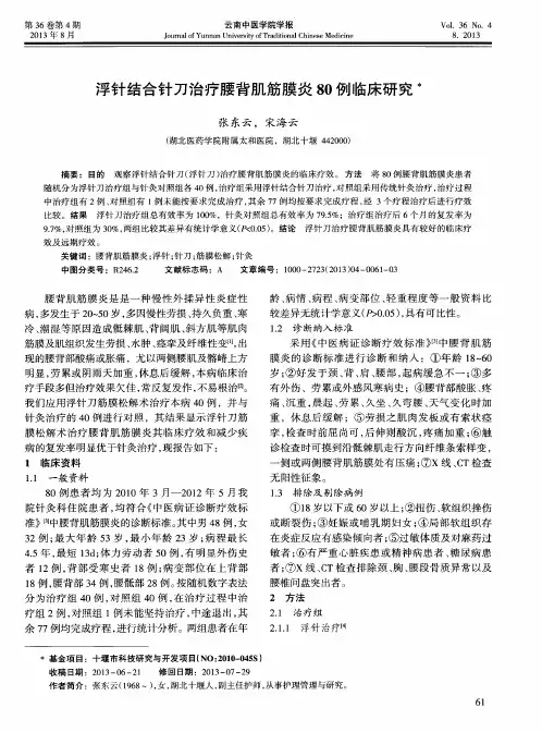 浮针结合针刀治疗腰背肌筋膜炎80例临床研究