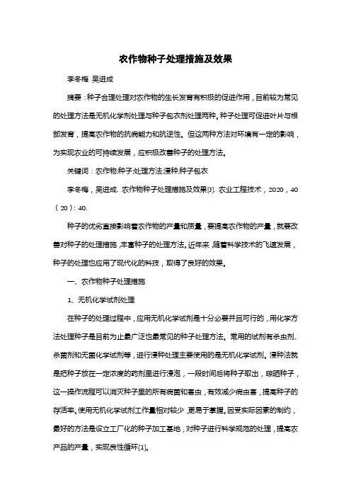 农作物种子处理措施及效果
