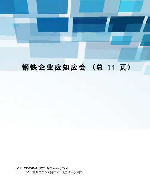 钢铁企业应知应会