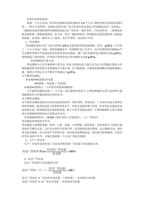 火电厂主要经济指标讲解