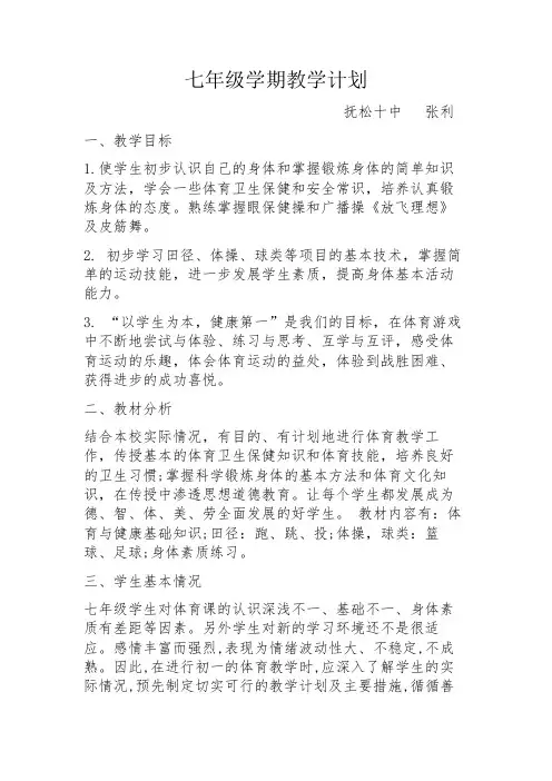 七年级体育学期教学计划