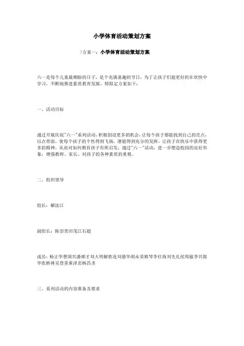 小学体育活动策划方案