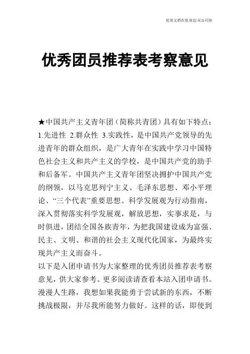优秀团员推荐表考察意见