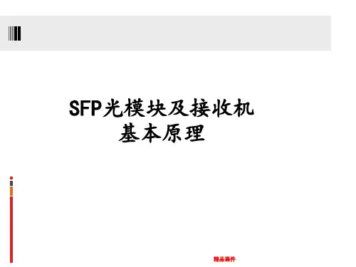 SFP光模块及光接收器知识介绍