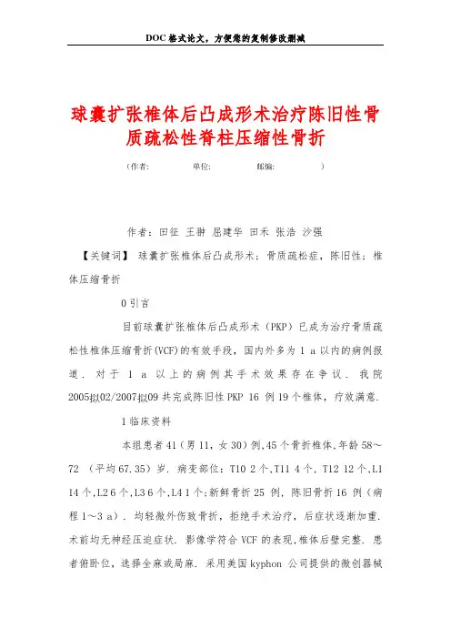 球囊扩张椎体后凸成形术治疗陈旧性骨质疏松性脊柱压缩性骨折