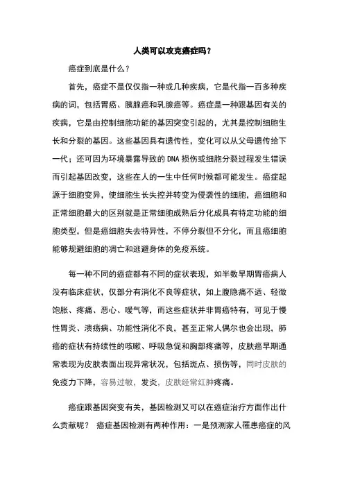 人类可以攻克癌症吗？