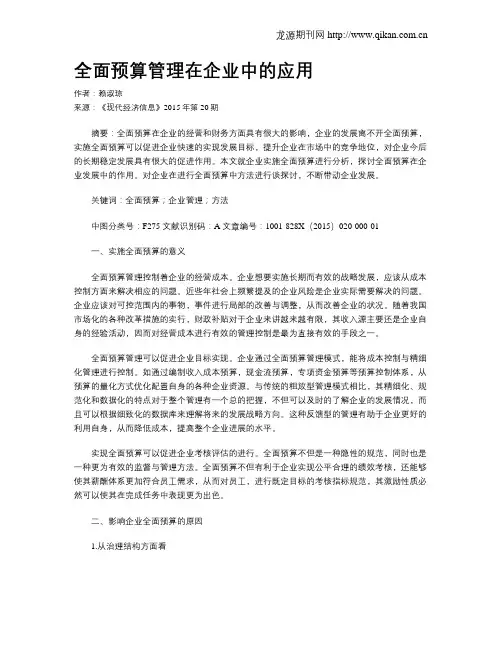 全面预算管理在企业中的应用