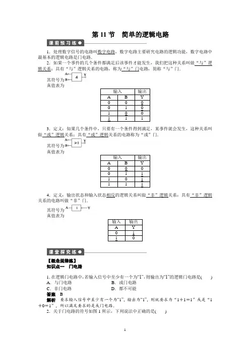 第二章  第11节简单的逻辑电路