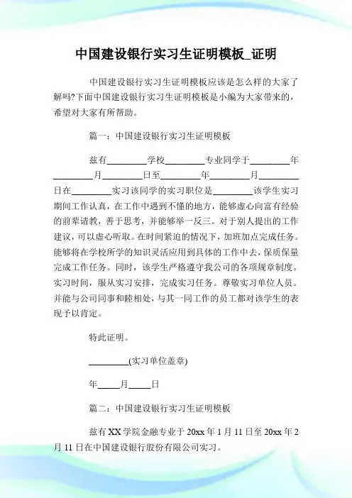 中国建设银行实习生证明模板_证明.doc