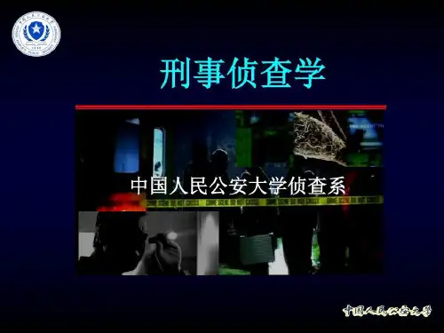 刑事侦查学中国人民公安大学104页PPT