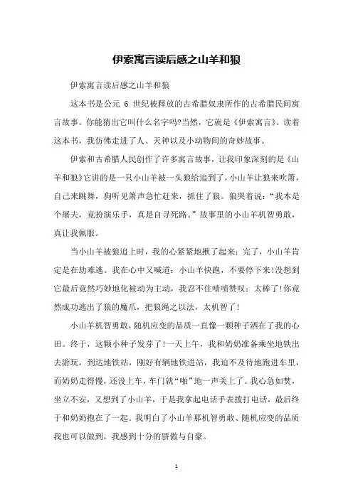 伊索寓言读后感之山羊和狼