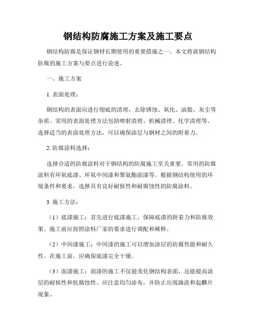钢结构防腐施工方案及施工要点