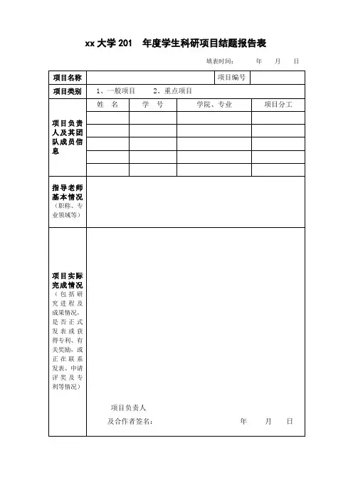 学生科研项目结题报告表