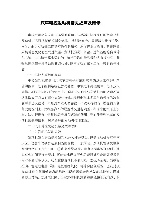 汽车电控发动机常见故障及维修
