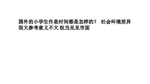 世界各国小学生作息时间