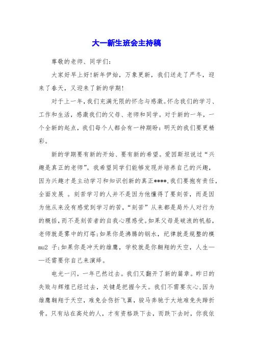 大一新生班会主持稿