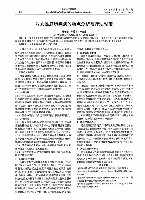对女性肛肠疾病的特点分析与疗法对策