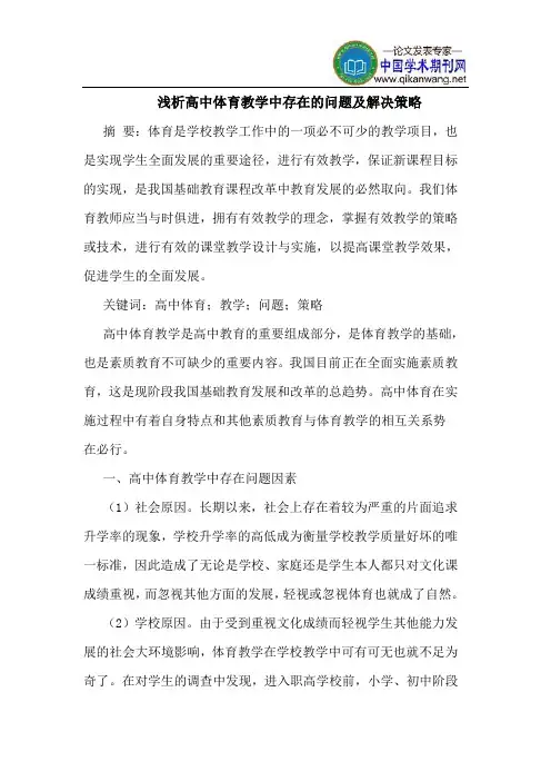 高中体育教学中存在的问题及解决策略