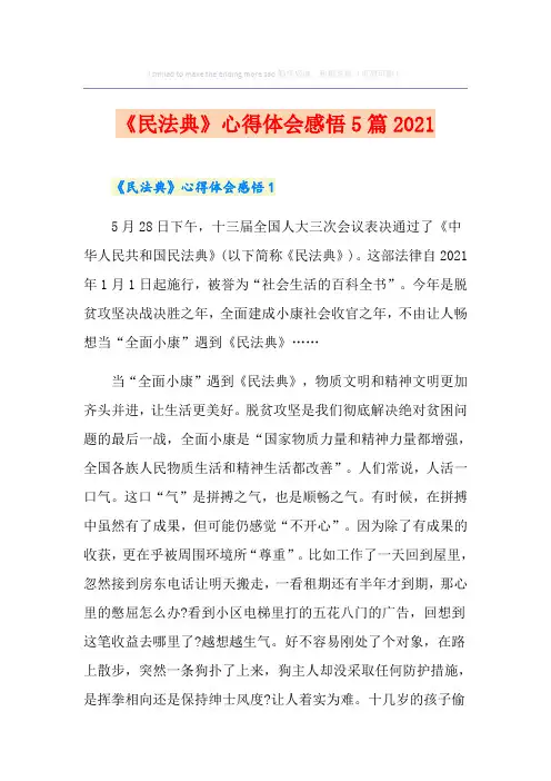 《民法典》心得体会感悟5篇2021