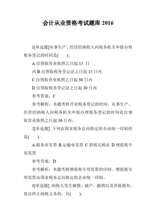 会计从业资格考试题库2016