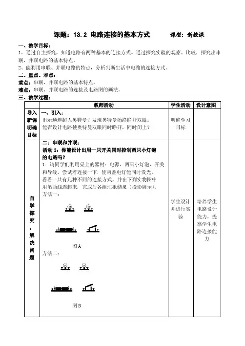 电路连接的基本方式教案设计 