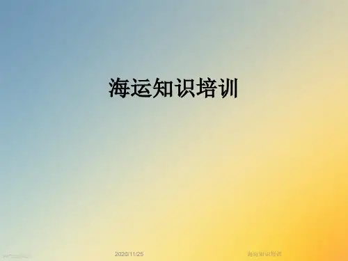 海运知识培训