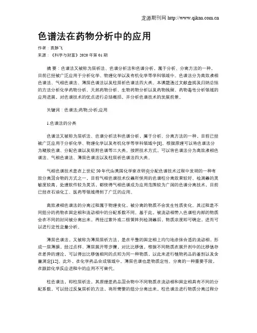 色谱法在药物分析中的应用