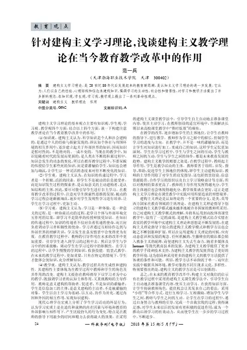 针对建构主义学习理论,浅谈建构主义教学理论在当今教育教学改革中的作用