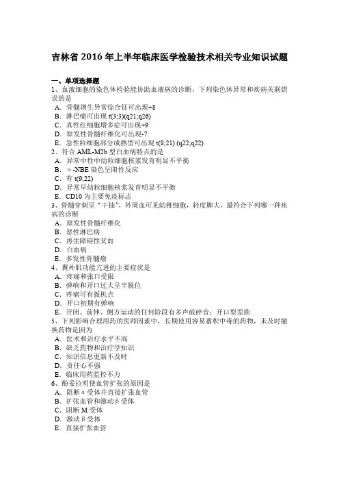吉林省2016年上半年临床医学检验技术相关专业知识试题