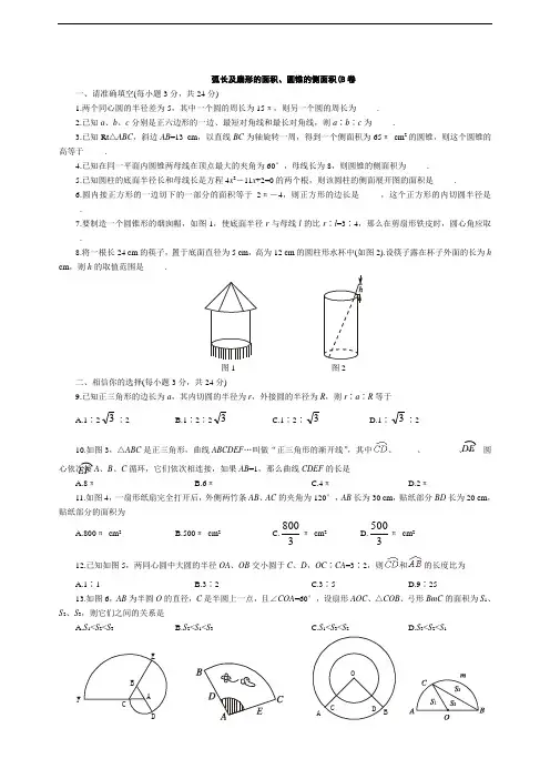 弧长及扇形的面积、圆锥的侧面积练习题8份