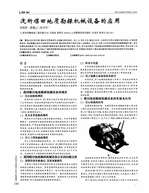 浅析煤田地质勘探机械设备的应用